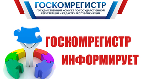 Белогорский и Нижнегорский отделы Госкомрегистра Крыма объединили в одно структурное подразделение