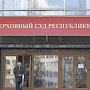 Верховный Суд Крыма опубликовал график приёма граждан на первое полугодие