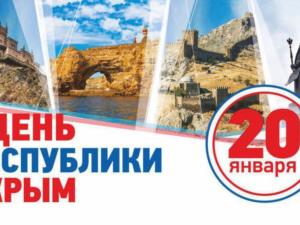 20 января в Крыму отмечают День Республики