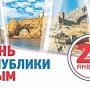 20 января в Крыму отмечают День Республики