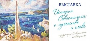 Студенты имеют возможность бесплатно 25 января посетить в Севастополе выставку, посвящённую истории города-героя