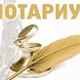Нотариус в Севастополе зарегистрировала сомнительную сделку купли-продажи земельного участка