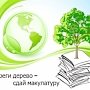 В Крыму стартовала экологическая акция «Сдай макулатуру – спаси дерево!»