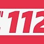 В Крыму сделан ещё один шаг к созданию единого номера спасения «112»