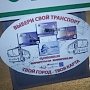 В Крыму общественный транспорт переводят на электронные карты проезда