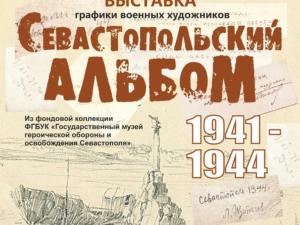 Крымчане и севастопольцы смогут посетить выставку «Севастопольский альбом»