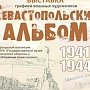 Крымчане и севастопольцы смогут посетить выставку «Севастопольский альбом»
