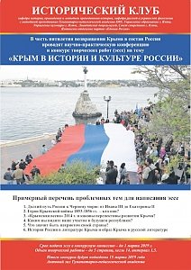 В ГПА КФУ объявили конкурс «Крым в истории и культуре России»