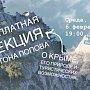 Приглашают на бесплатную лекцию о туризме в Крыму