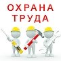 Сотрудникам предприятий Крыма предлагают принять участие в V Всероссийской неделе охраны труда-2019
