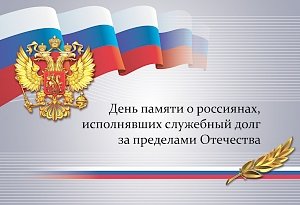 В Крыму отметят День памяти о россиянах, исполнявших служебный долг за пределами Отечества: программа