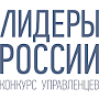 Завершились оценочные мероприятия полуфинала конкурса управленцев «Лидеры России»