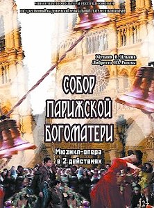 Симферопольский Музтеатр приступил к капитальному восстановлению спектакля «Собор Парижской Богоматери»