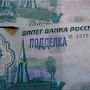 Количество фальшивых купюр в Крыму уменьшилось в 3,3 раза