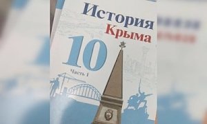 А на правду обижаются? Татарские политики недовольны учебником по истории Крыма