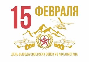 15 февраля наша страна отмечает 30-ю годовщину со дня вывода советских войск из Афганистана