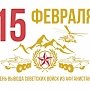 15 февраля наша страна отмечает 30-ю годовщину со дня вывода советских войск из Афганистана