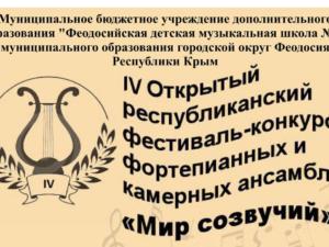 В Феодосии произойдёт конкурс-фестиваль фортепианных и камерных ансамблей