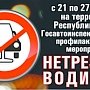 Госавтоинспекция Республики Крым проверит водителей на трезвость