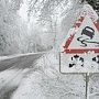 МЧС предупредило о сложных погодных условиях в Крыму