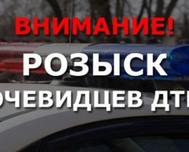 Полиция ищет свидетелей ДТП по смертельным исходом в Ленинском районе