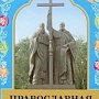 Новый учебник утверждён по курсу «Основы православной культуры Крыма»