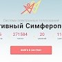 На сайте «Активный Симферополь» вновь будут спрашивать мнение горожан, — Маленко