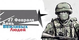 Сергей Зырянов: «День вежливых людей» — очень важный праздник для крымчан