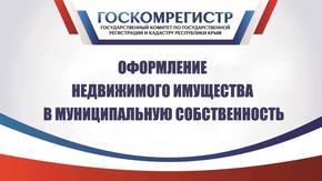 Госкомрегистр оформил объекты недвижимости медицинской, образовательной и культурной сферы в Ленинском районе