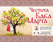 Крымские болгары отметят праздник Баба Марта