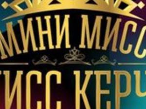 В Керчи прошёл конкурс красоты