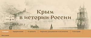 Выходит сборник документов о присоединении Крыма к Российской империи