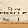 Выходит сборник документов о присоединении Крыма к Российской империи