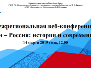 Президентская библиотека приняла участие в конференции, посвящённой воссоединению Крыма с Россией