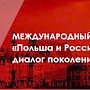 Крымчане приглашаются к участию в международном конкурсе «Польша и Россия: диалог поколений»