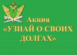 Акцию «Узнай о своих долгах» проведут в Крыму с 20 по 22 марта