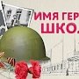 Просторненской школе Джанкойского района присвоят имя героя Советского Союза Ивана Яцуненко