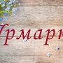 Расширенная сельскохозяйственная ярмарка произойдёт в Симферополе 30 марта