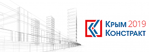 КрымКонстракт 2019 — площадка делового сотрудничества для дистрибьюторов строительных и отделочных материалов
