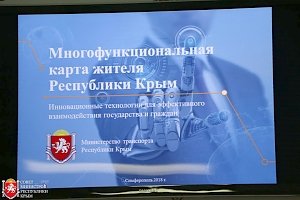 Проект «Многофункциональная карта жителя Республики Крым» планируется реализовать в 2019 году, — Селезнев