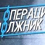Более 7 млн рублей взыскали полицейские Крыма с нарушителей в ходе операции «Должник»
