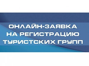 МЧС России запустило единый сервис онлайн-регистрации туристских групп