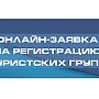 МЧС России запустило единый сервис онлайн-регистрации туристских групп