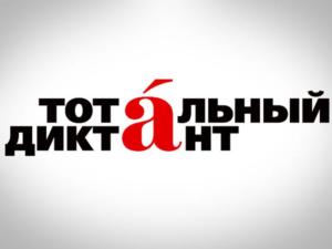 Тотальный диктант напишут крымчане 13 апреля