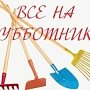 Симферопольцев приглашают поучаствовать в масштабном городском субботнике