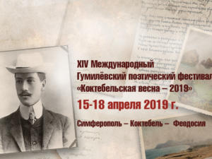 В Крыму произойдёт XIV Международный Гумилевский поэтический фестиваль «Коктебельская весна – 2019»