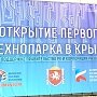 Технопарки в Крыму. Первый пошел