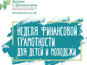 В Крыму началась подготовка к V Всероссийской неделе финансовой грамотности для детей и молодежи