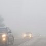 В ближайшие 2-3 часа в Крыму ожидается сильный туман