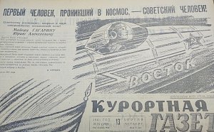 Как «Крымская газета»: освещала полет Юрия Гагарина в космос
